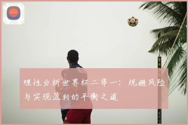 理性分析世界杯二串一：规避风险与实现盈利的平衡之道