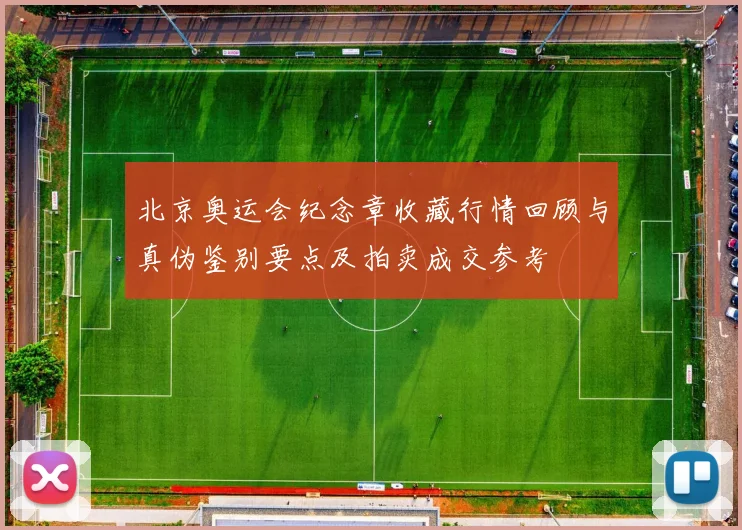 北京奥运会纪念章收藏行情回顾与真伪鉴别要点及拍卖成交参考