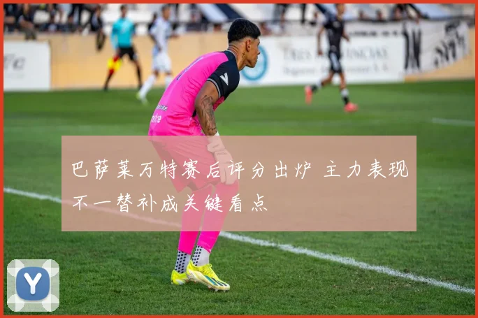 巴萨莱万特赛后评分出炉 主力表现不一替补成关键看点