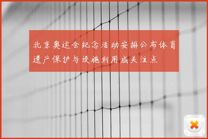 北京奥运会纪念活动安排公布体育遗产保护与设施利用成关注点