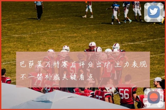 巴萨莱万特赛后评分出炉 主力表现不一替补成关键看点