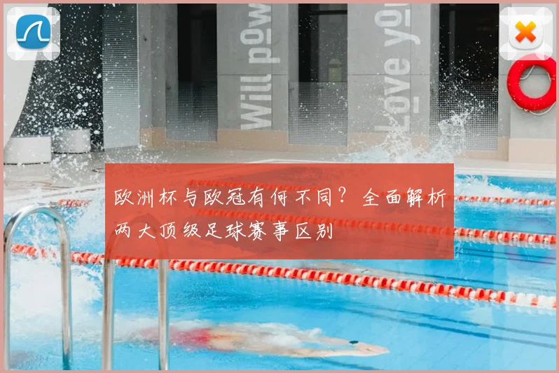 欧洲杯与欧冠有何不同？全面解析两大顶级足球赛事区别