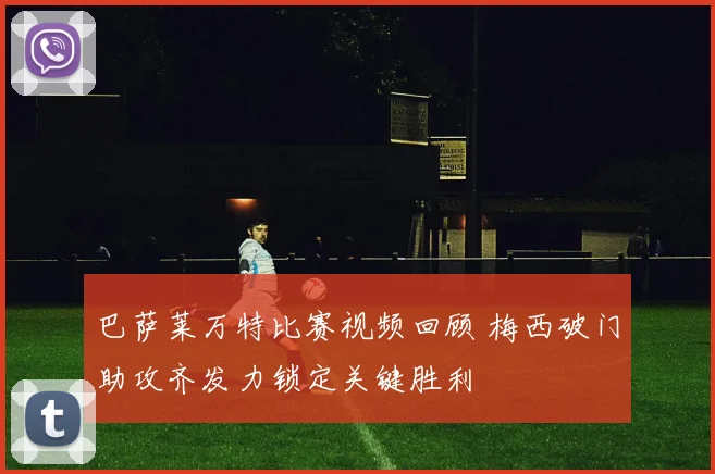 巴萨莱万特比赛视频回顾 梅西破门助攻齐发力锁定关键胜利