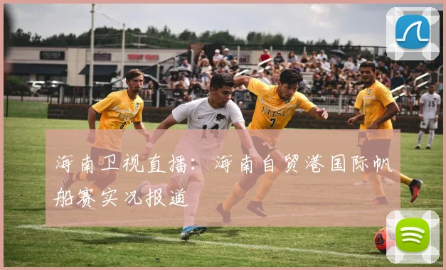 海南卫视直播：海南自贸港国际帆船赛实况报道