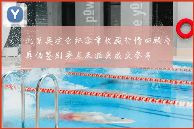 北京奥运会纪念章收藏行情回顾与真伪鉴别要点及拍卖成交参考