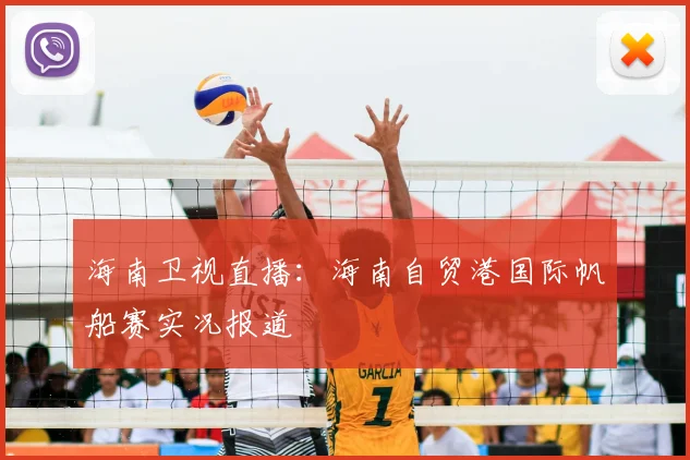 海南卫视直播：海南自贸港国际帆船赛实况报道