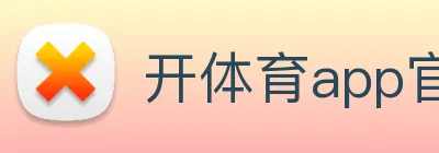 开体育app官网下载最新版 logo